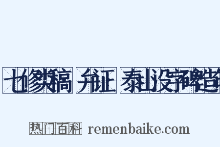 七修类稿·弁证·泰山没字碑造句是什么意思的图片